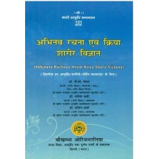 अभिनव रचना एंव क्रिया शारीर विज्ञान [Abhinava Rachana Avum Kriya Sharir Vijnana]